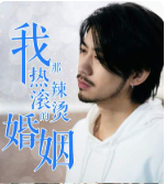 我那熱辣滾燙的婚姻&amp;amp;剛離婚，五個女神未婚妻倒追我