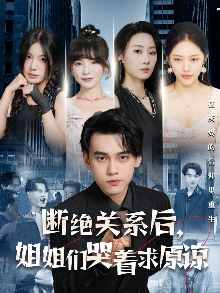 斷絕關(guān)系后，姐姐們哭著求原諒