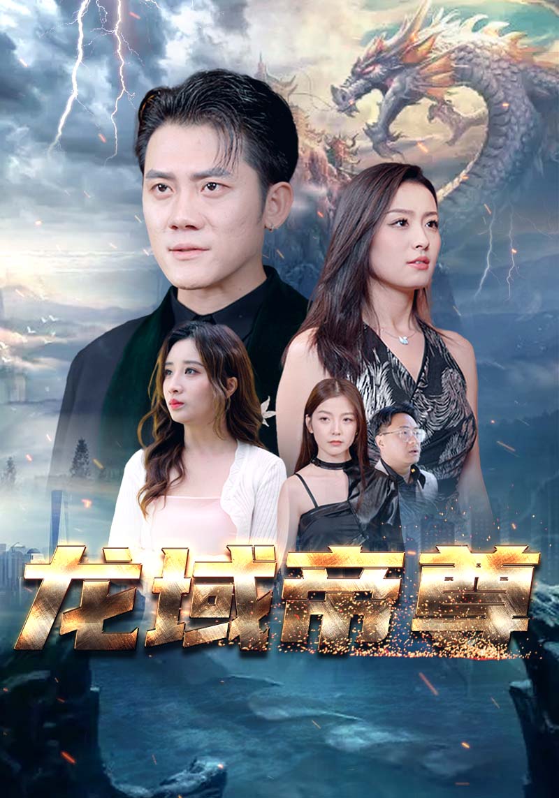 龍域帝尊