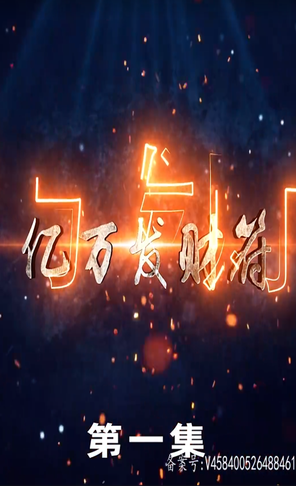 億萬發(fā)財符