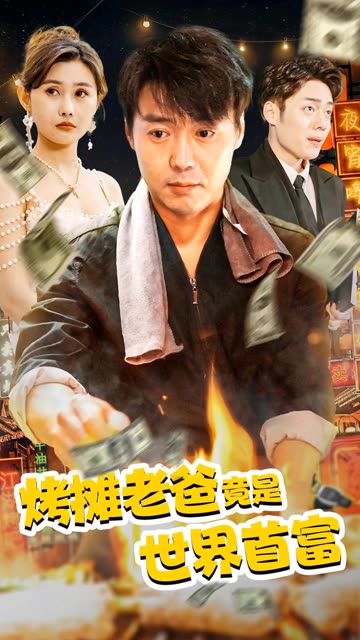 烤攤老爸竟是世界首富