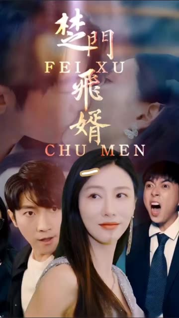 楚門飛婿