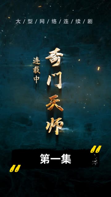 奇門天師