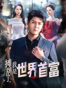 攤牌了，我是世界首富