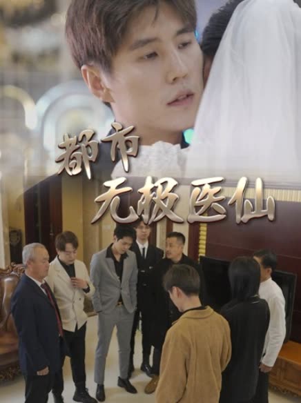 都市無極醫(yī)仙