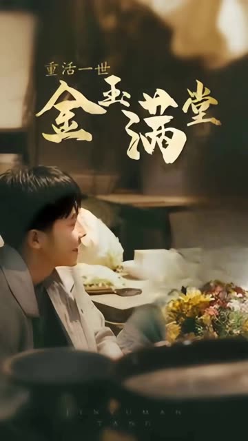 重活一次金玉滿堂