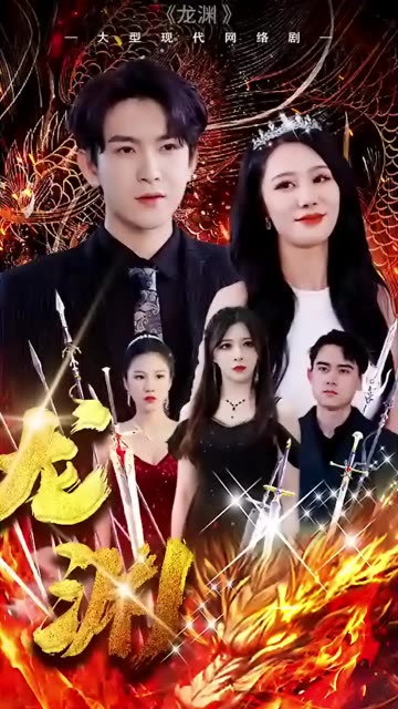 龍淵
