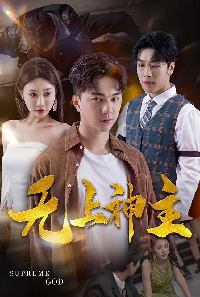 新版：無上神主