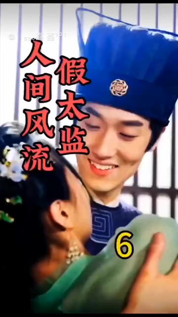 人間風(fēng)流假太監(jiān)