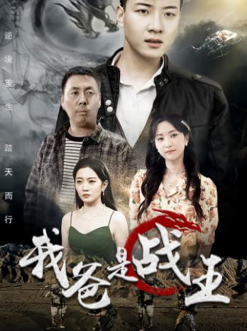 我爸是戰(zhàn)王