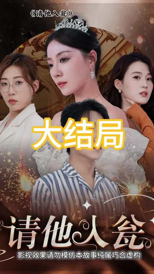 請(qǐng)他入甕
