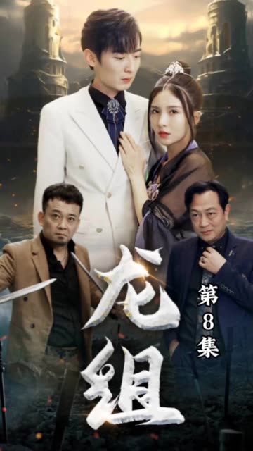 龍組