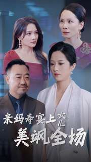 親媽壽宴上女兒美颯全場(chǎng)