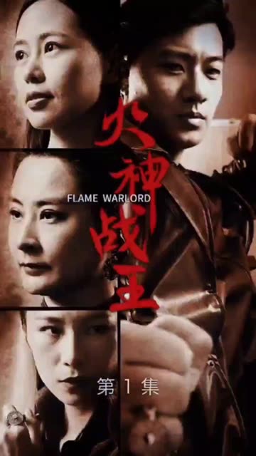 火神戰(zhàn)王