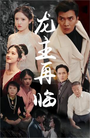 龍主降臨&amp;amp;龍王再臨