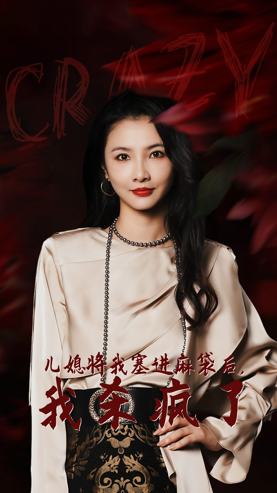 兒媳將我塞進麻袋后，我殺瘋了