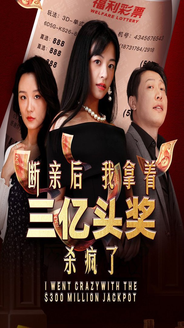 斷親后我拿著三億頭獎(jiǎng)殺瘋了