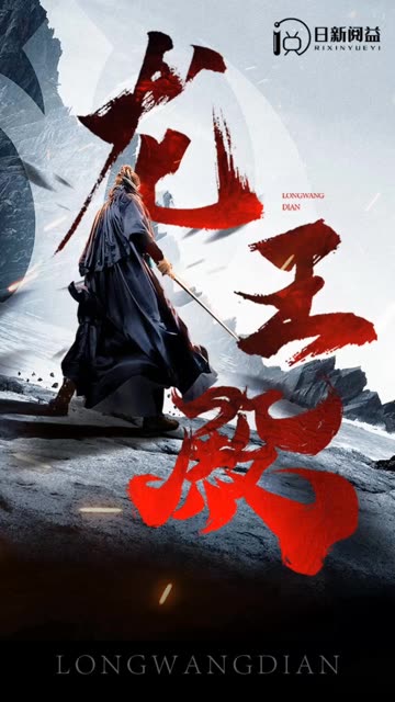龍王殿