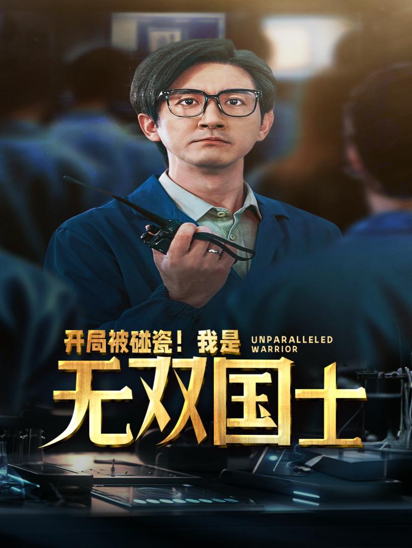開局被碰瓷！我是無雙國士