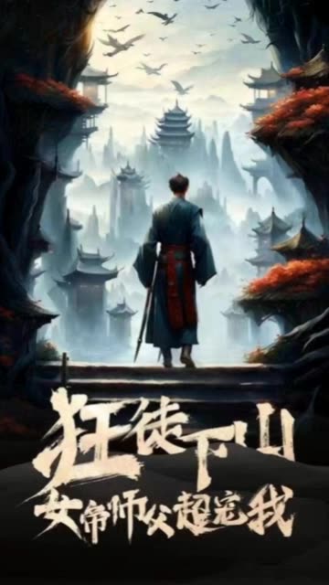 狂徒下山，女帝師傅超寵我