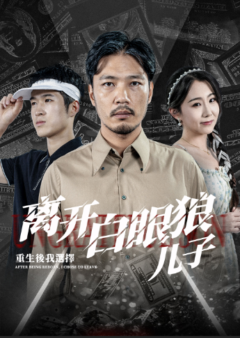重生后，我選擇離開白眼狼兒子