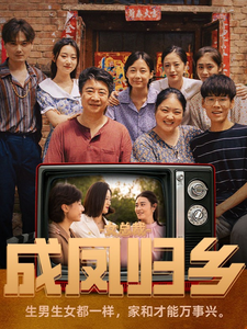 女總裁成鳳歸鄉(xiāng)
