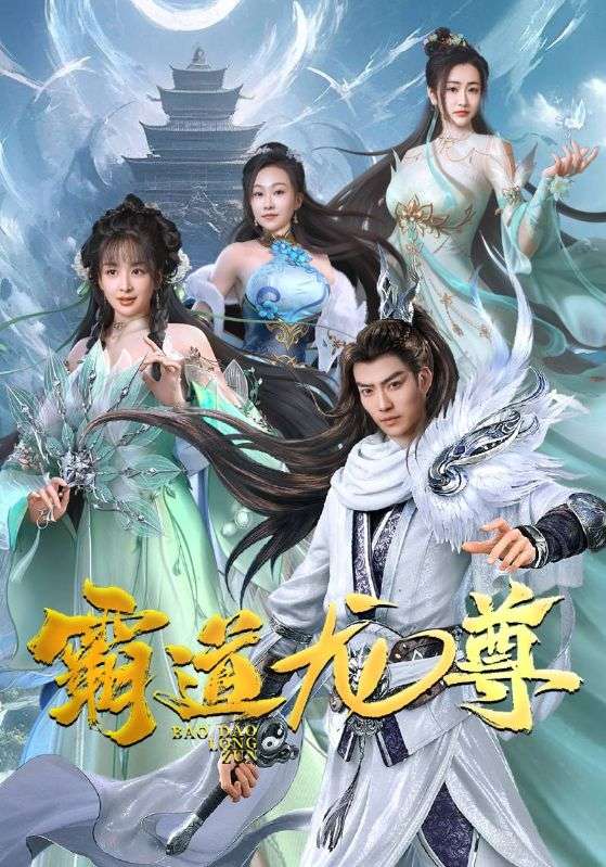 霸道龍尊