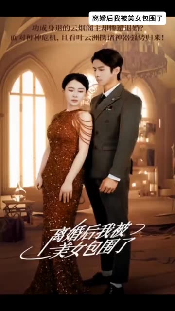 離婚后，我被美女包圍了