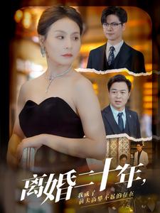 離婚二十年，我成了前夫高攀不起的存在