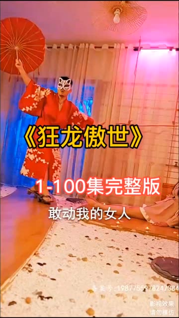 狂龍傲世