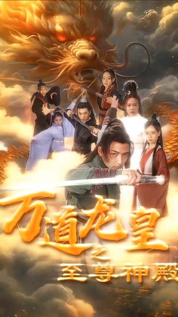 萬道龍皇之至尊神殿