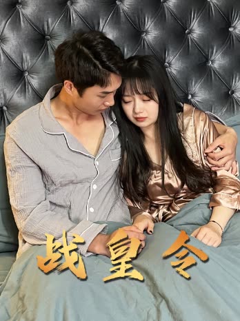 戰(zhàn)皇令