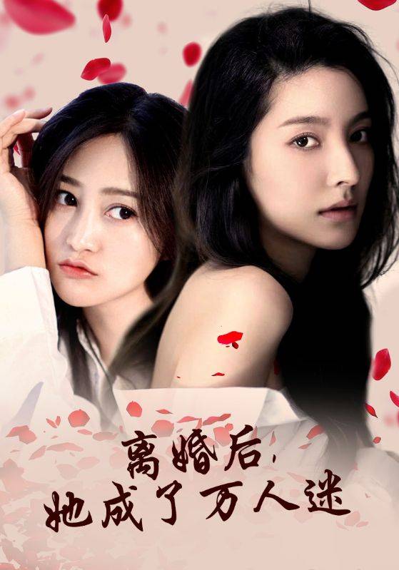 離婚后，她成了萬(wàn)人迷