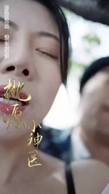 桃源小醫(yī)仙