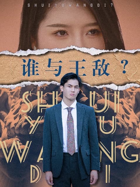 誰(shuí)與王敵？