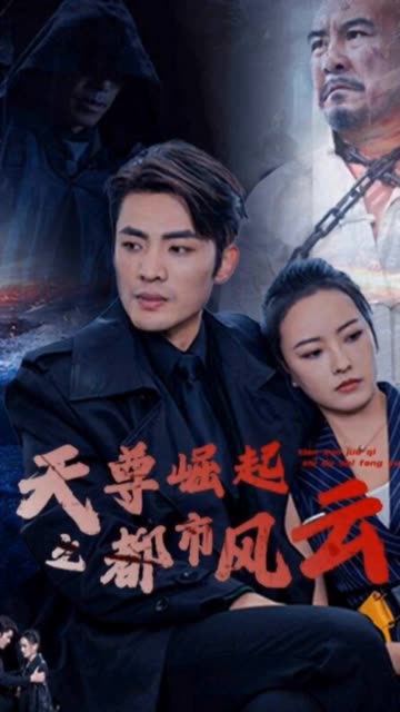 天尊崛起之都市風(fēng)云