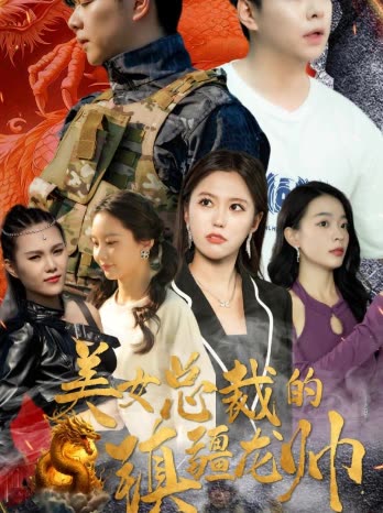 美女總裁的鎮(zhèn)疆龍帥