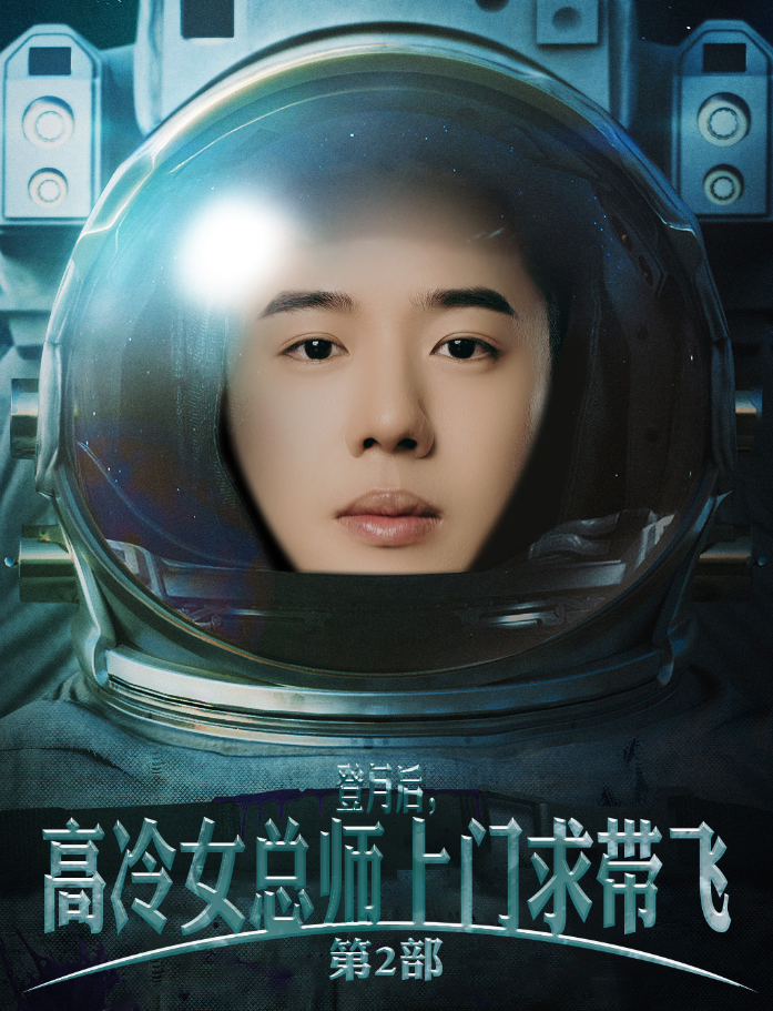 登月后，高冷女總師上門求帶飛第2部