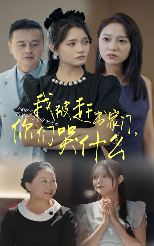 我被趕出家門，你們哭什么