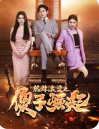 熱辣滾燙之傻子崛起
