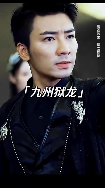 九州獄龍