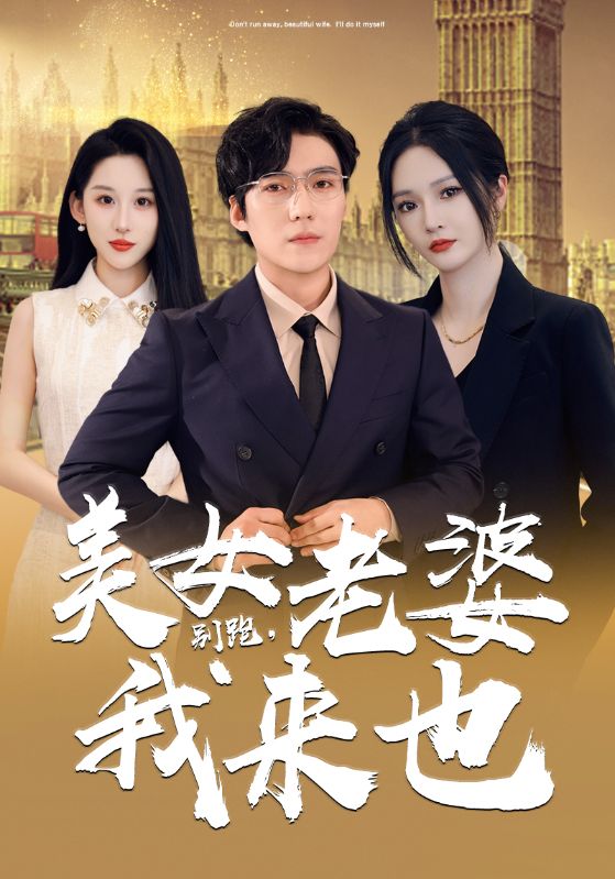 別跑，美女老婆我來