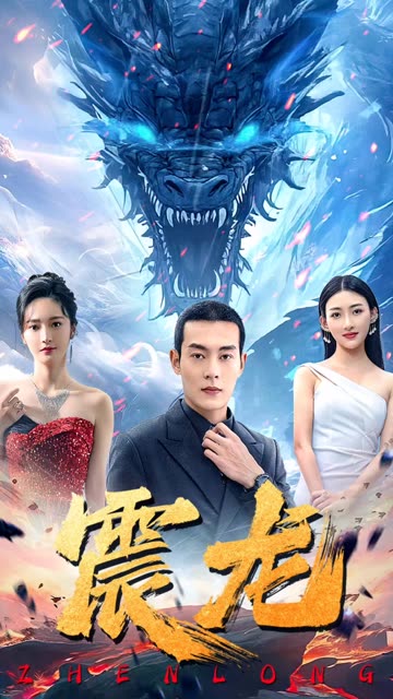 震龍