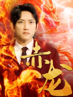 赤龍