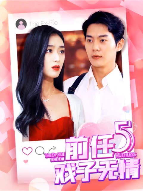 前任5：戲子無情