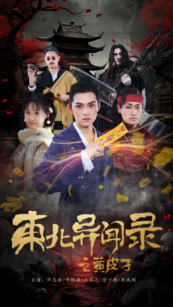 東北異聞錄之黃皮子
