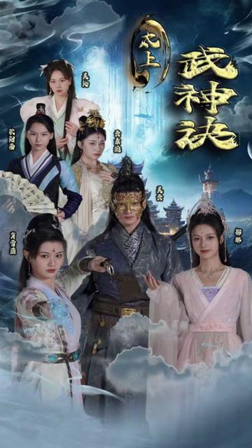 太上武神訣