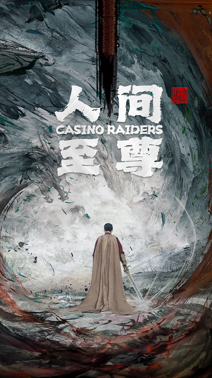 人間至尊