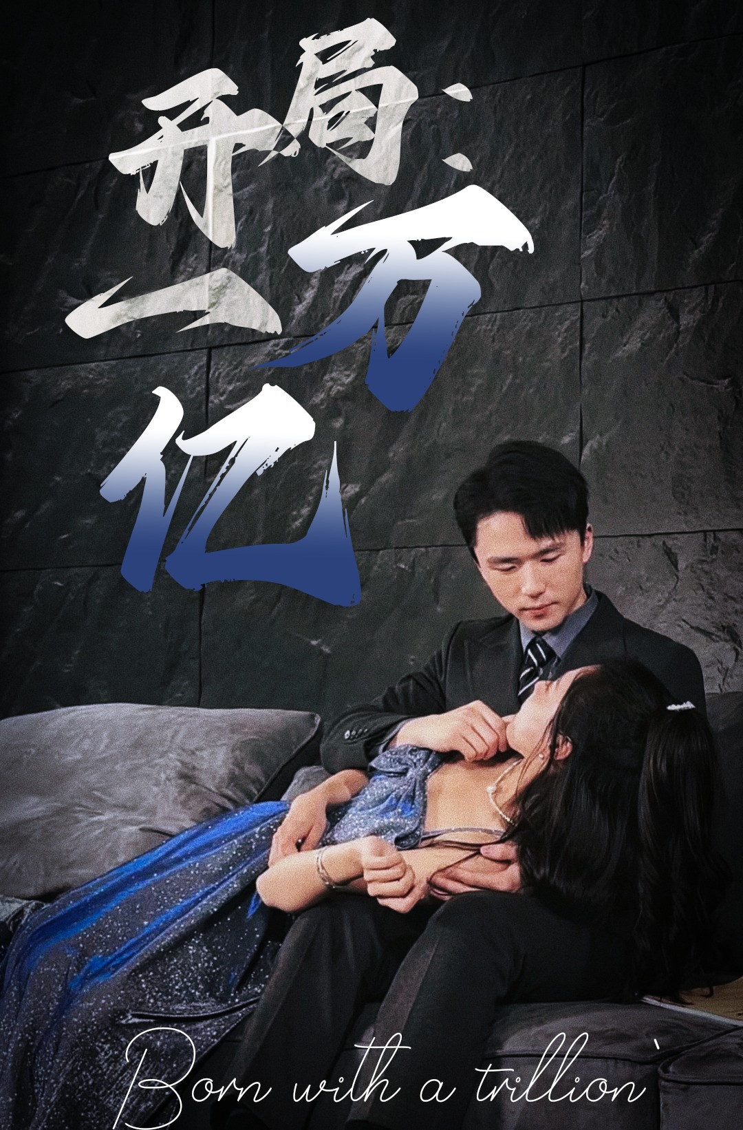 開局：一萬(wàn)億