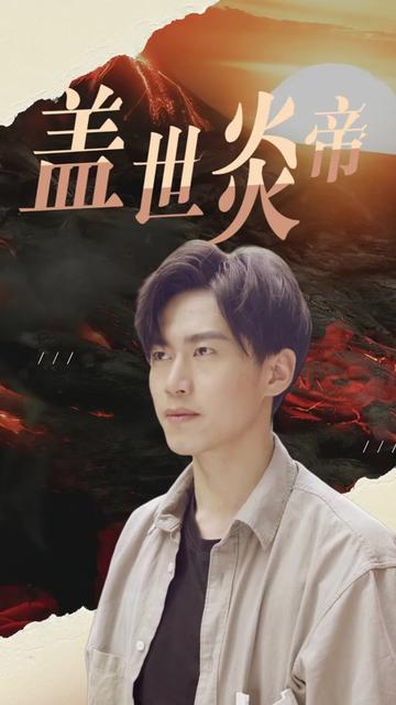 蓋世炎帝
